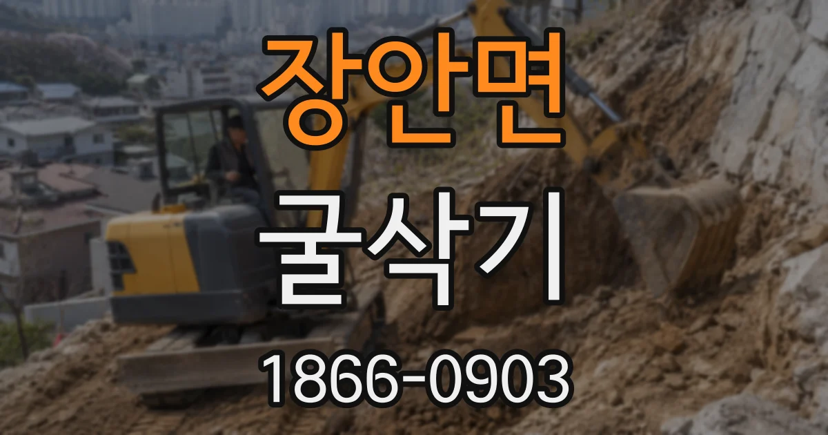 장안면 굴삭기
