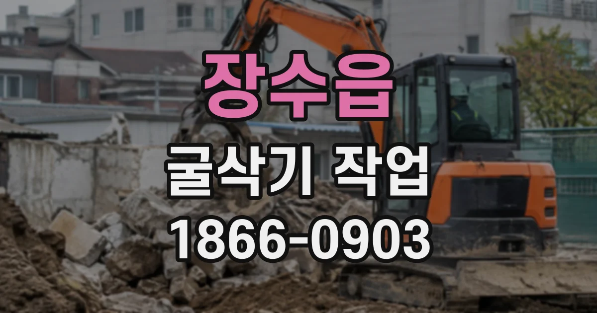 장수읍 굴삭기작업