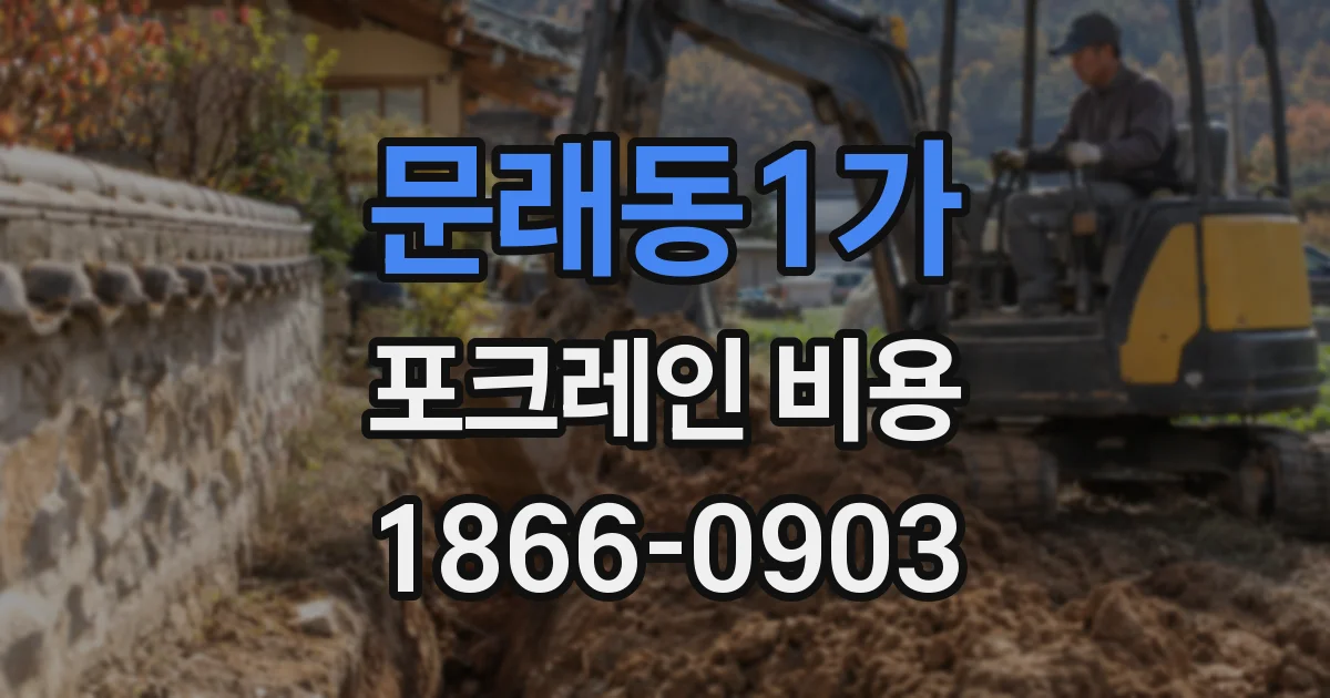 문래동1가 포크레인 비용