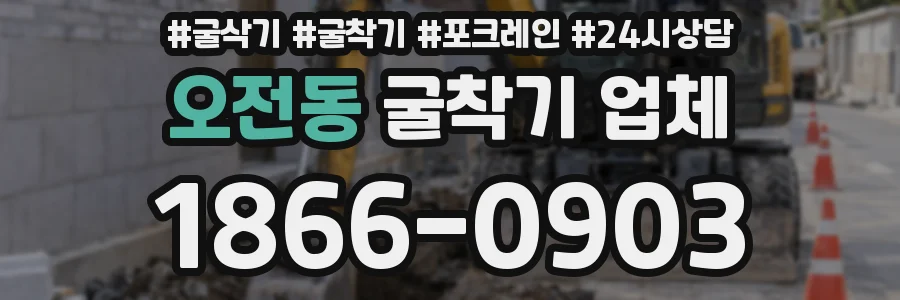 오전동 굴착기 업체