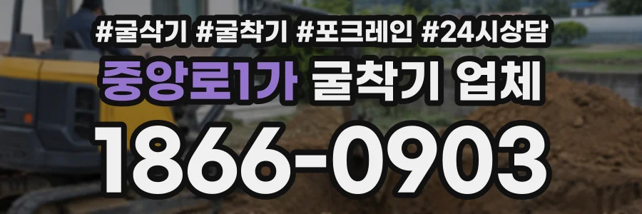 중앙로1가 굴착기업체 상담 전화 1866-0903