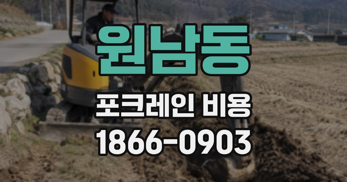 원남동 포크레인 비용
