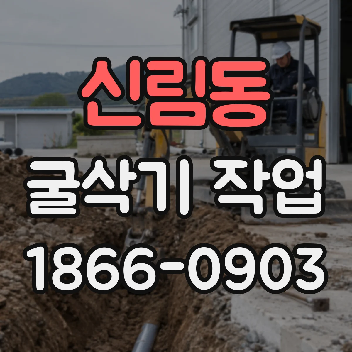 신림동 굴삭기 작업