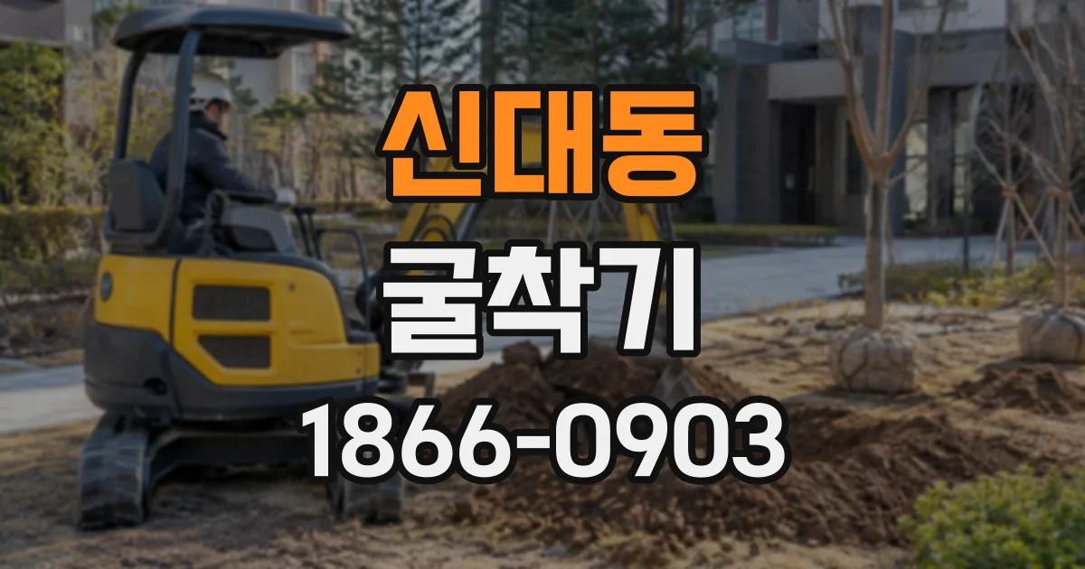 신대동 굴착기