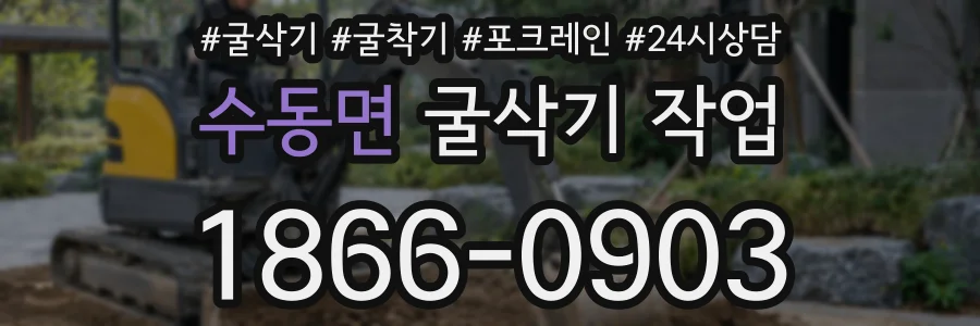 수동면 굴삭기 작업