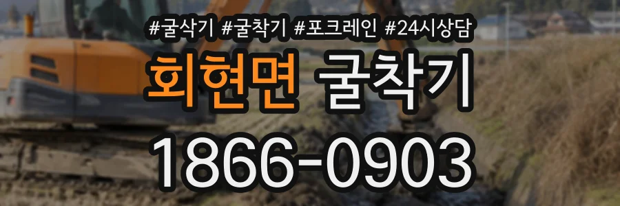 회현면 굴착기 상담 전화 1866-0903