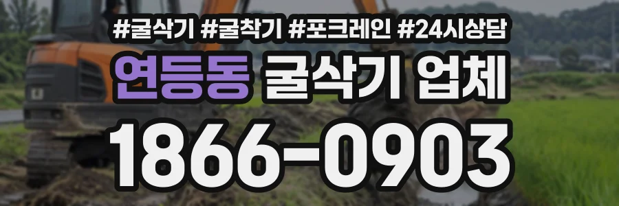 연등동 굴삭기업체 상담 전화 1866-0903