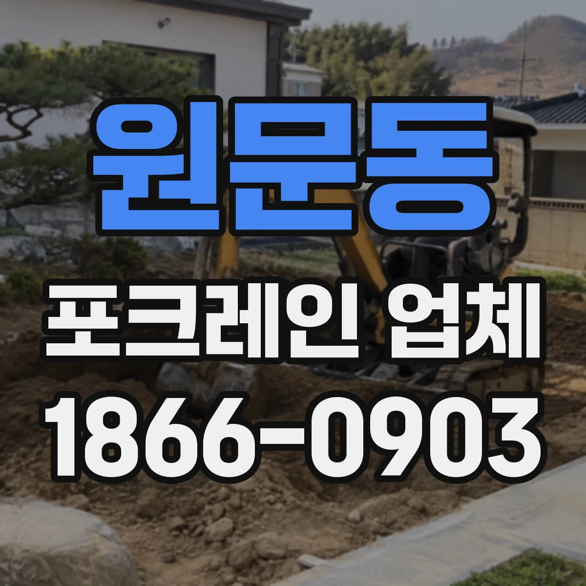 원문동 포크레인 업체