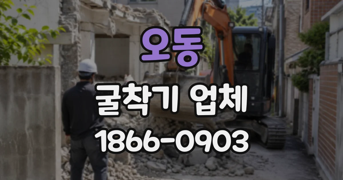 오동 굴착기업체