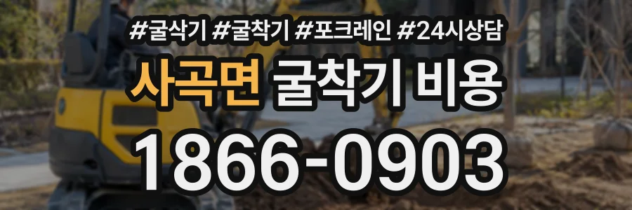 사곡면 굴착기비용 상담 전화 1866-0903