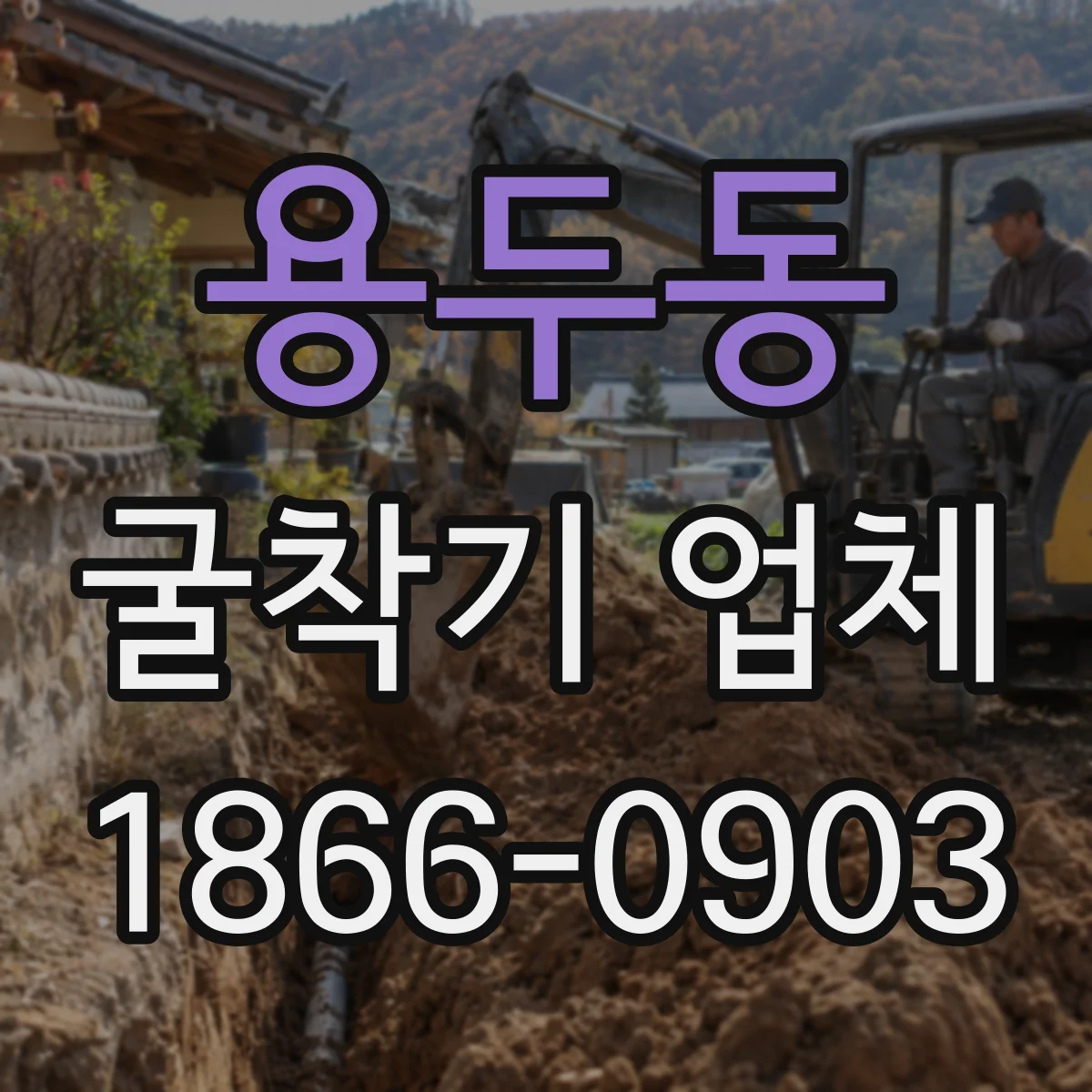 용두동 굴착기 업체