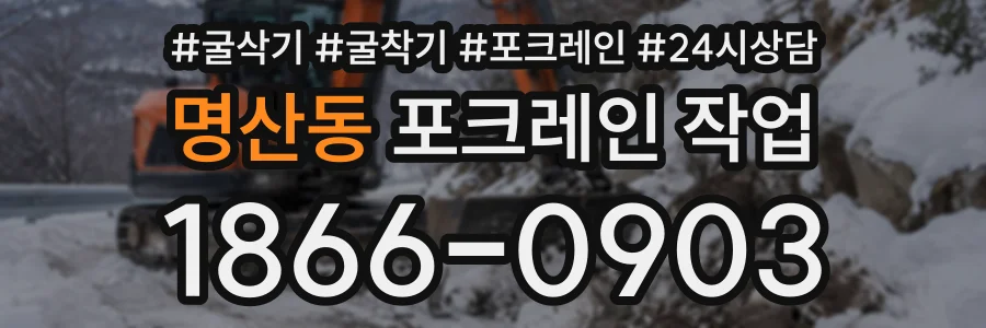 명산동 포크레인작업 상담 전화 1866-0903