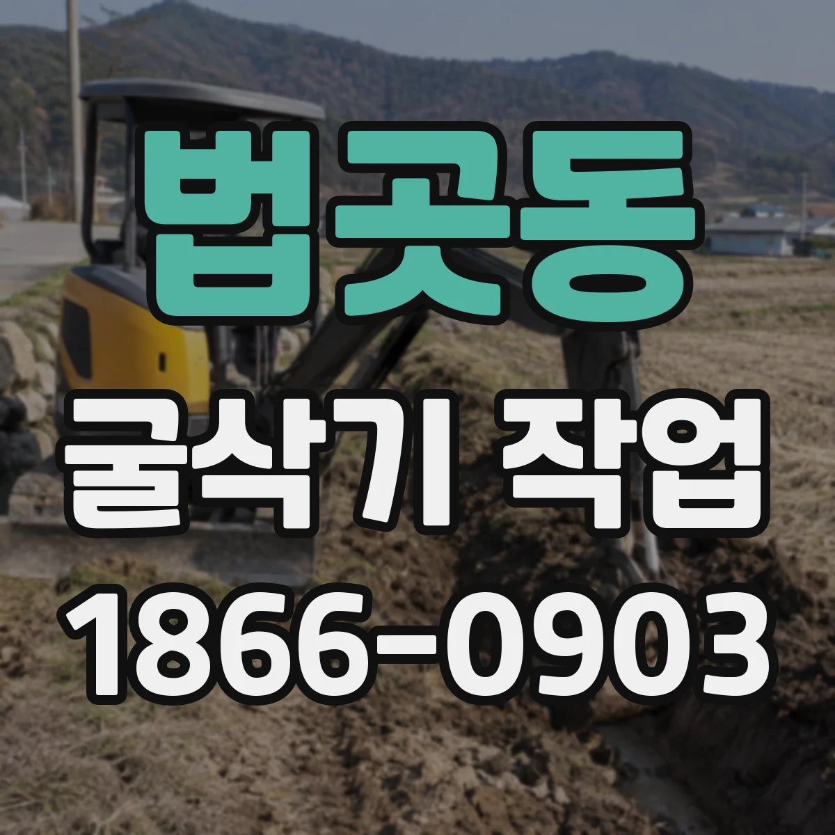 법곳동 굴삭기 작업