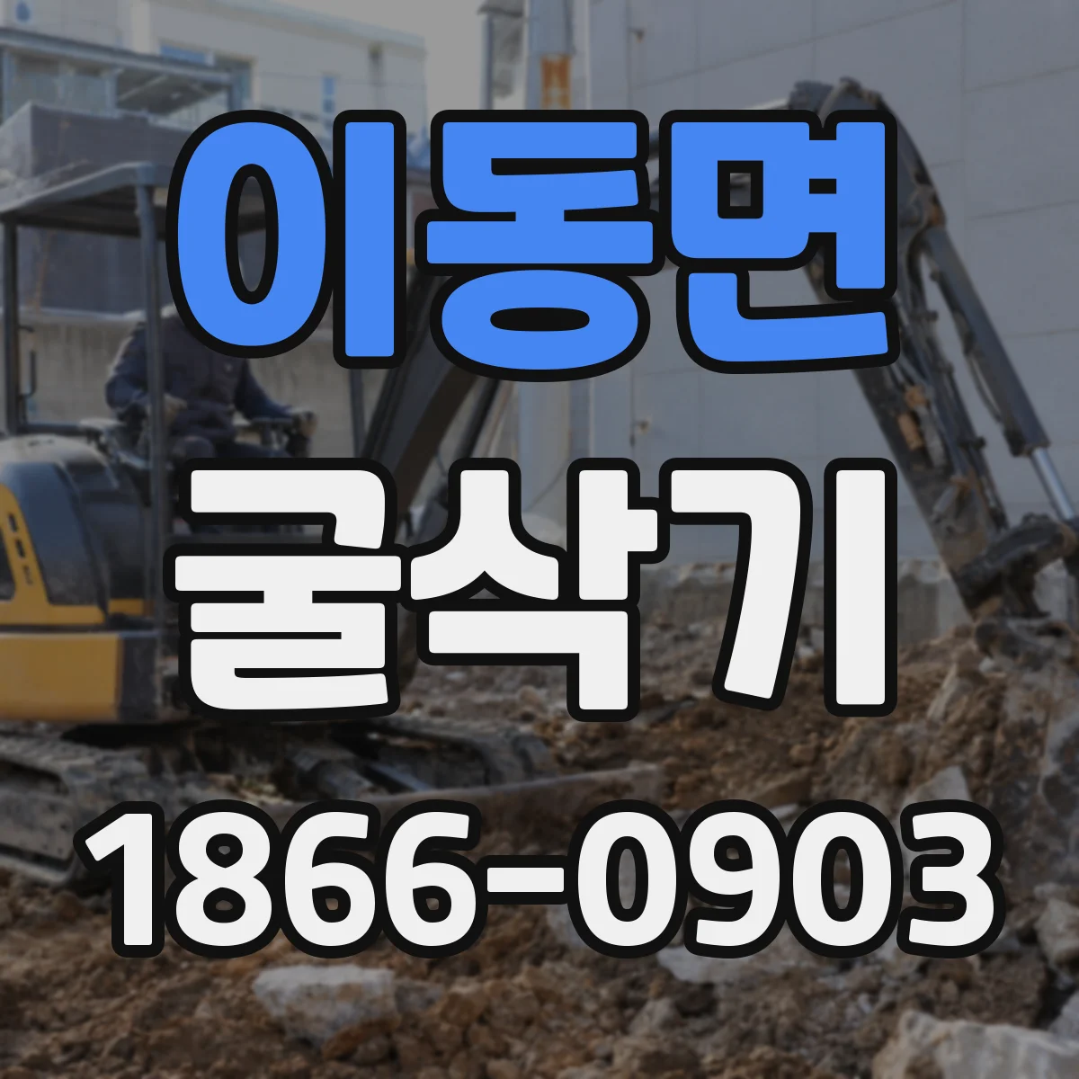 이동면 굴삭기