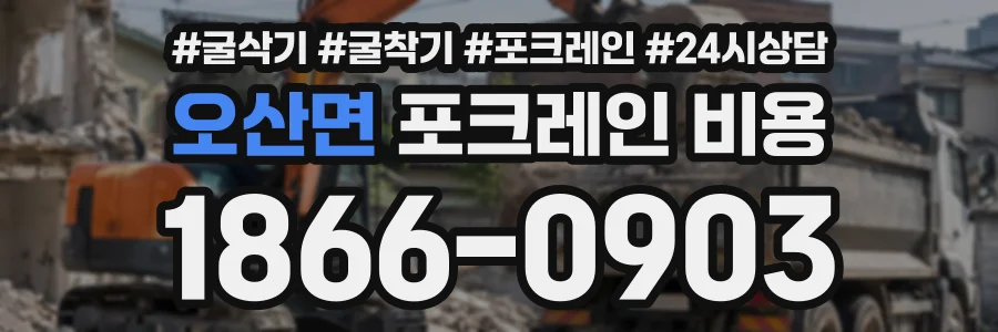 오산면 포크레인비용 상담 전화 1866-0903