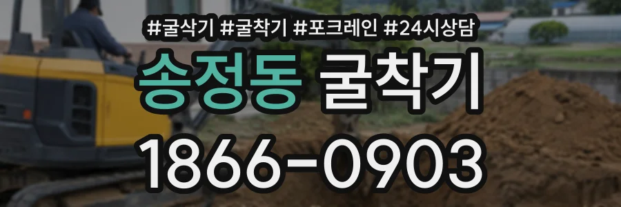 송정동 굴착기 상담 전화 1866-0903