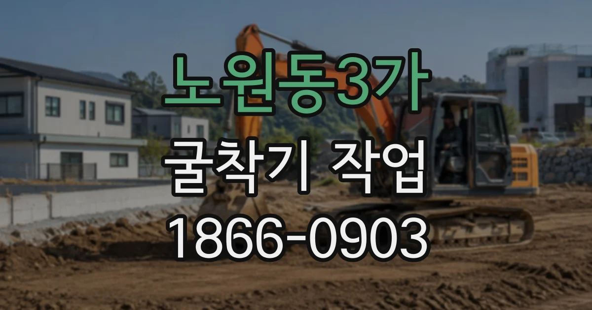 노원동3가 굴착기작업