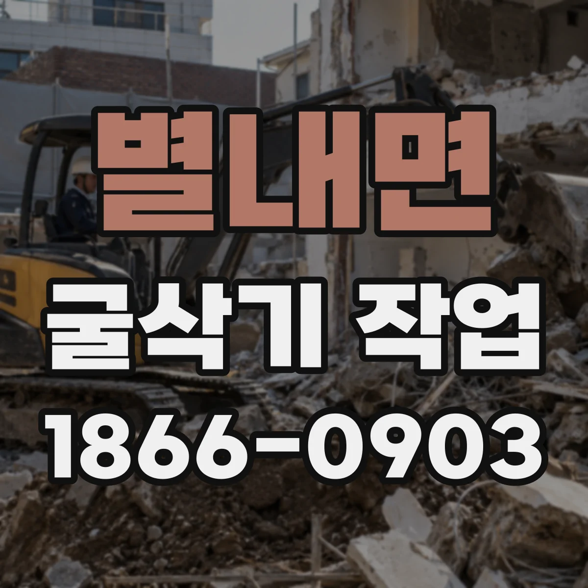 별내면 굴삭기 작업