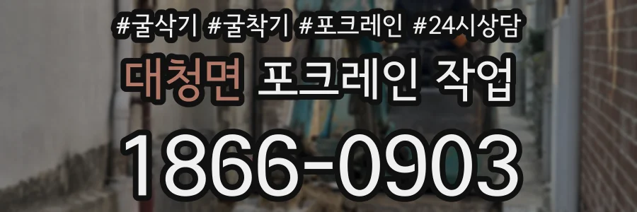 대청면 포크레인 작업