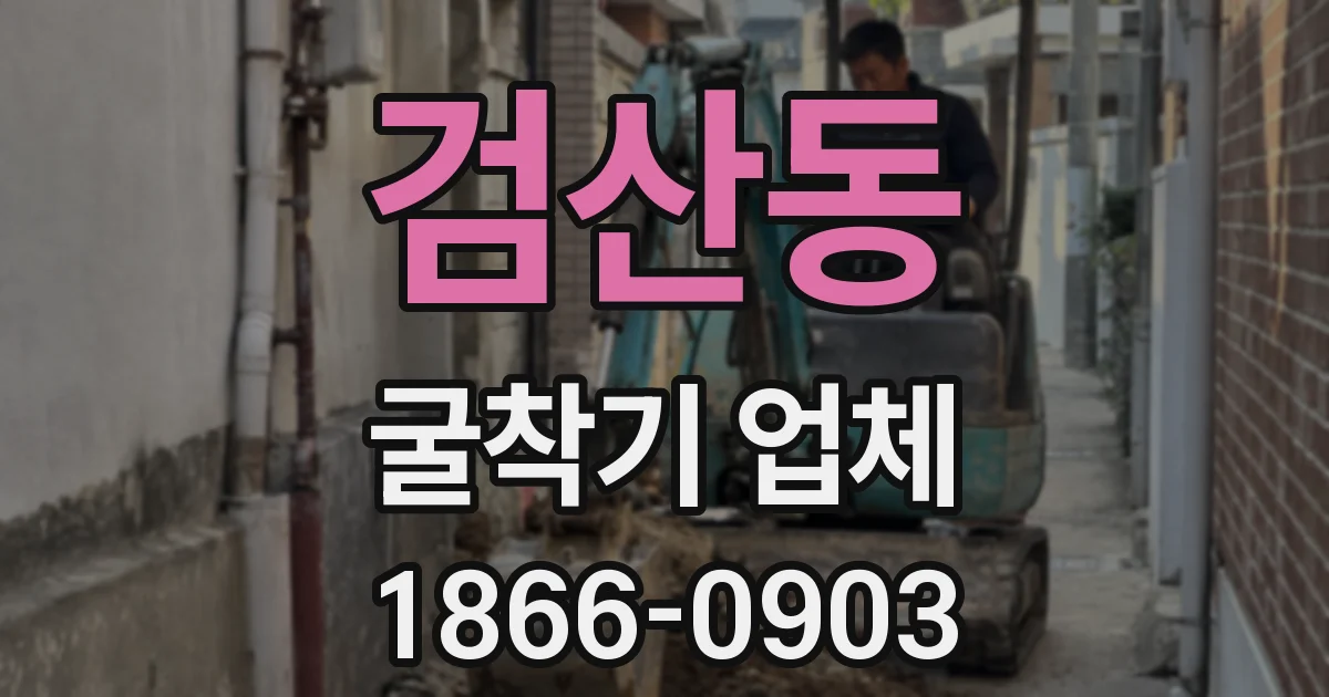 검산동 굴착기 업체
