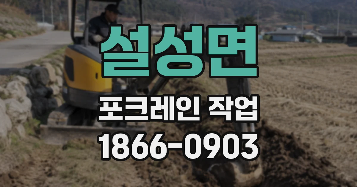 설성면 포크레인 작업