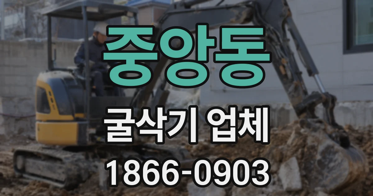 중앙동 굴삭기 업체