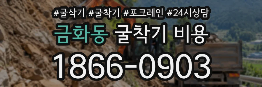 금화동 굴착기비용 상담 전화 1866-0903
