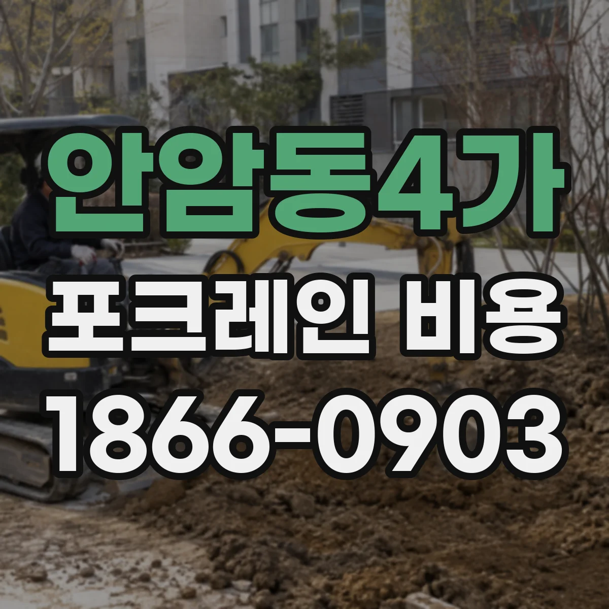 안암동4가 포크레인 비용