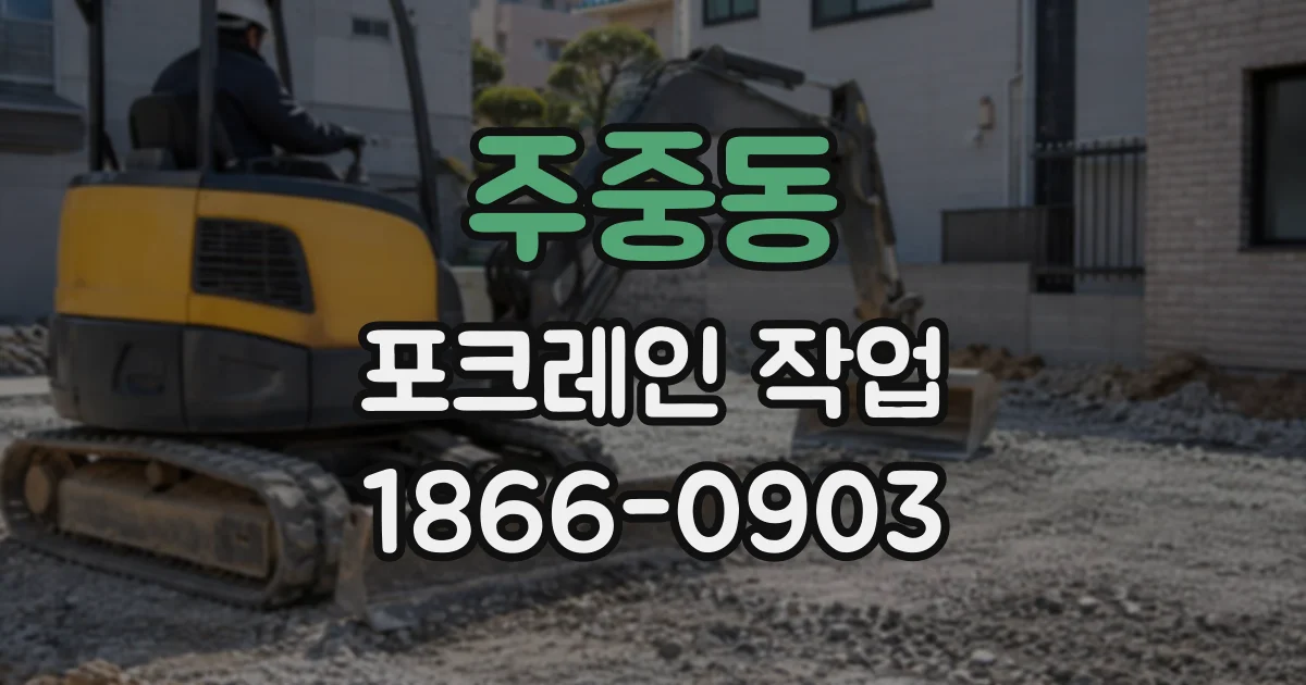 주중동 포크레인작업