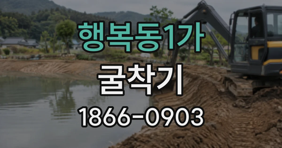 행복동1가 굴착기