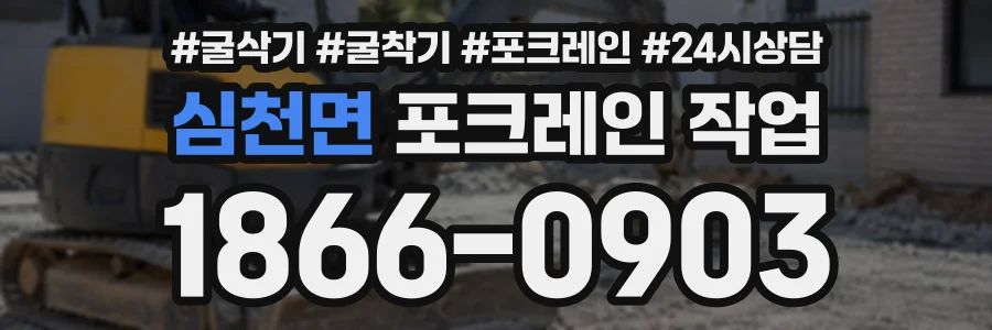 심천면 포크레인작업 상담 전화 1866-0903