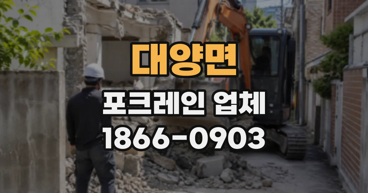 대양면 포크레인업체