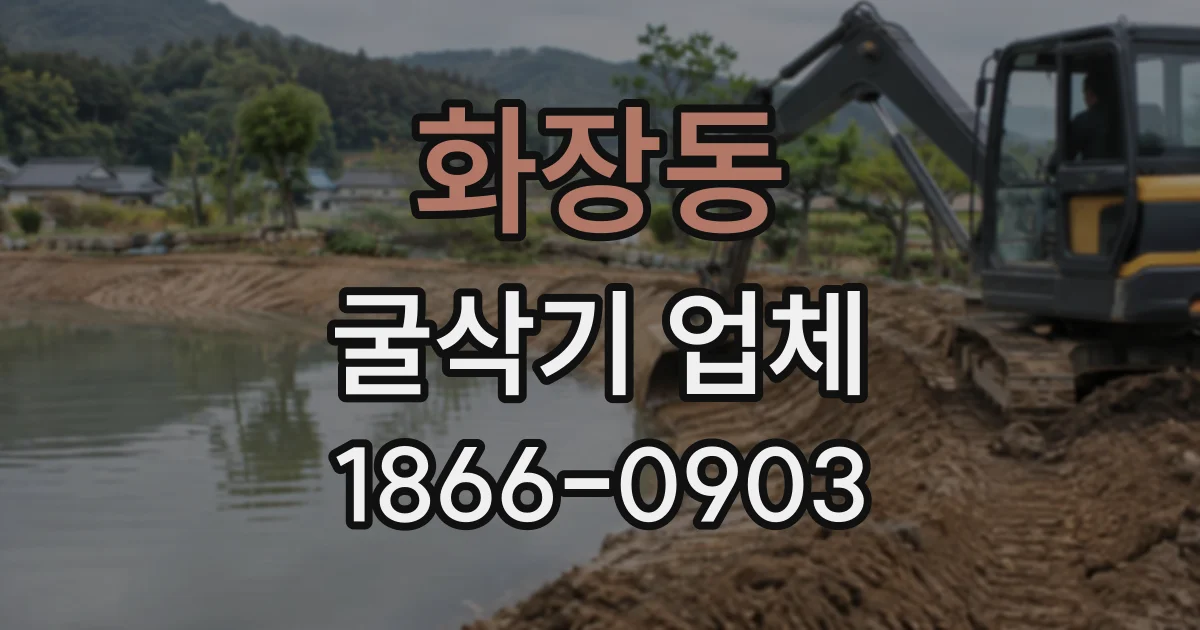 화장동 굴삭기업체
