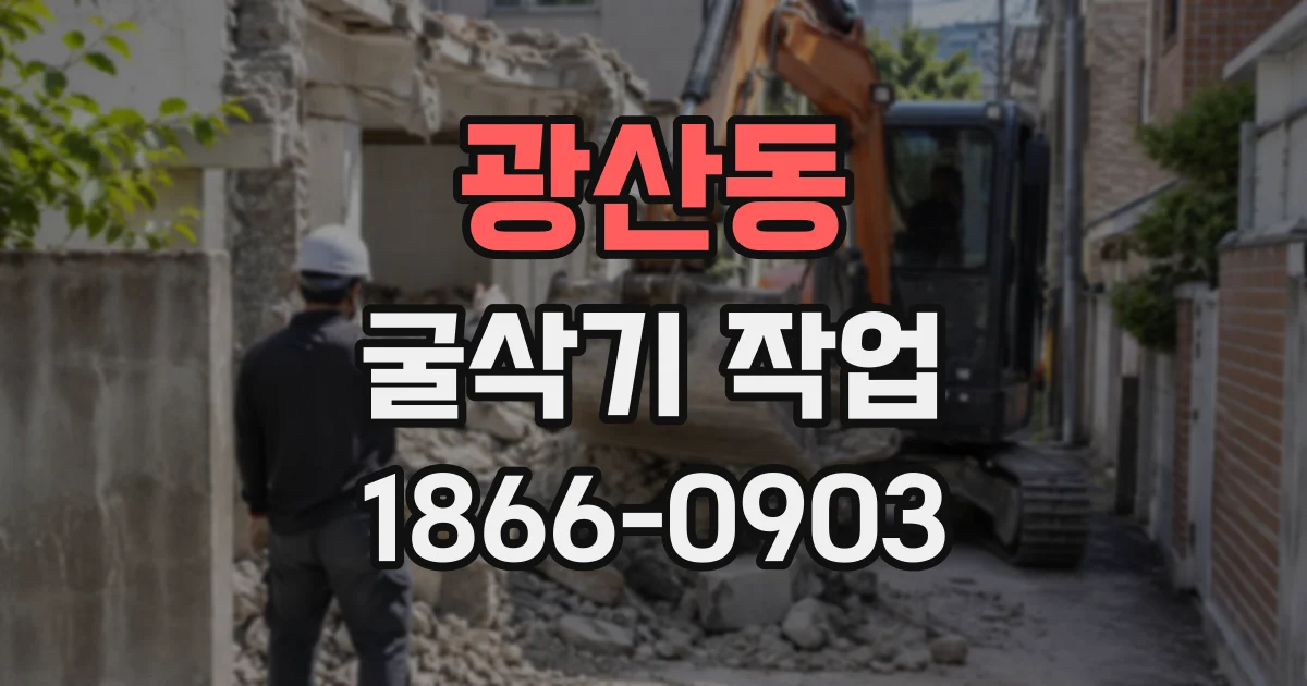 광산동 굴삭기작업