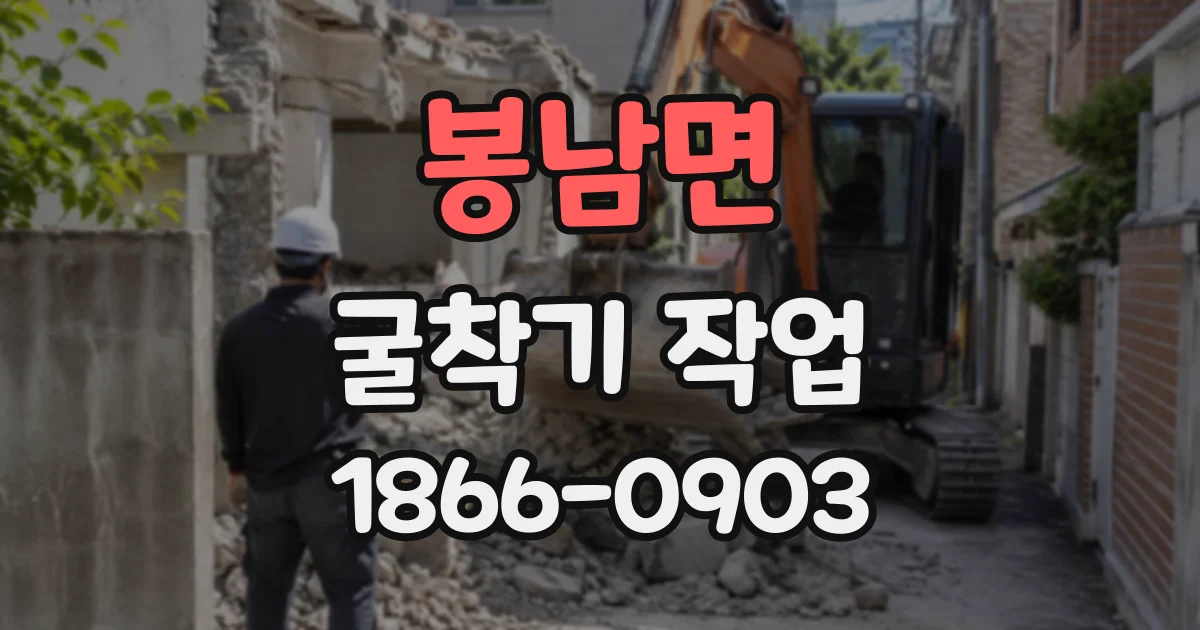 봉남면 굴착기작업