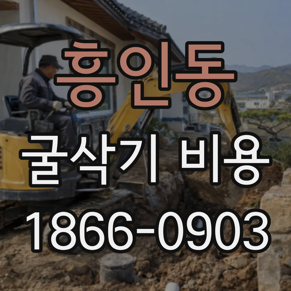 흥인동 굴삭기 비용