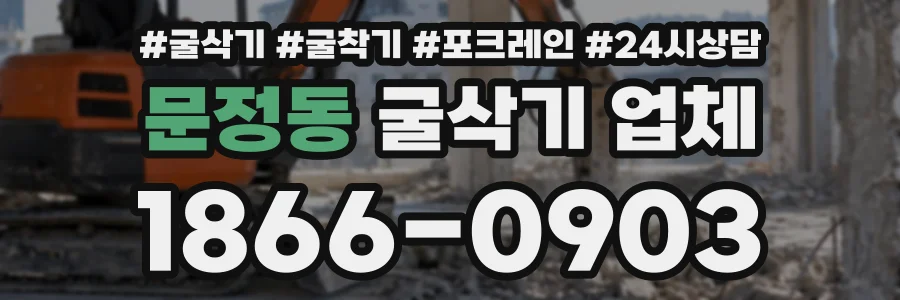 문정동 굴삭기업체 상담 전화 1866-0903