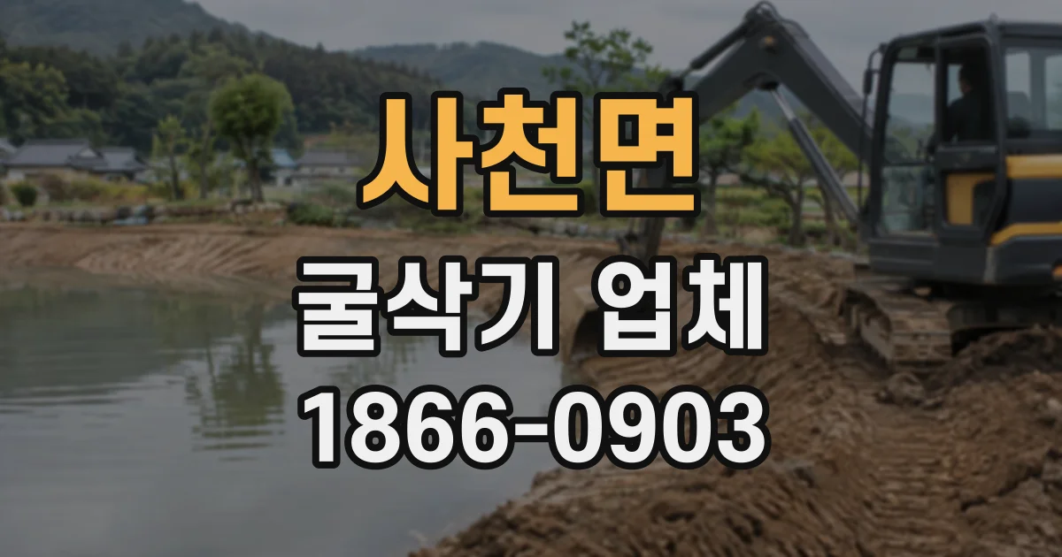 사천면 굴삭기업체