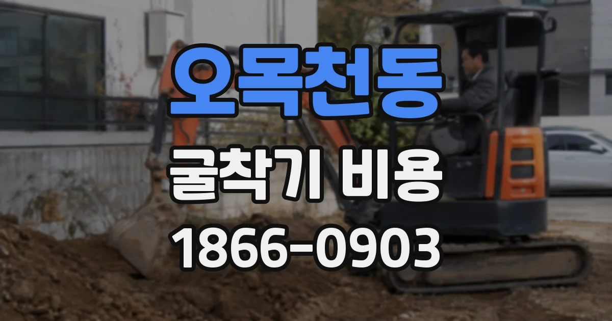 오목천동 굴착기 비용
