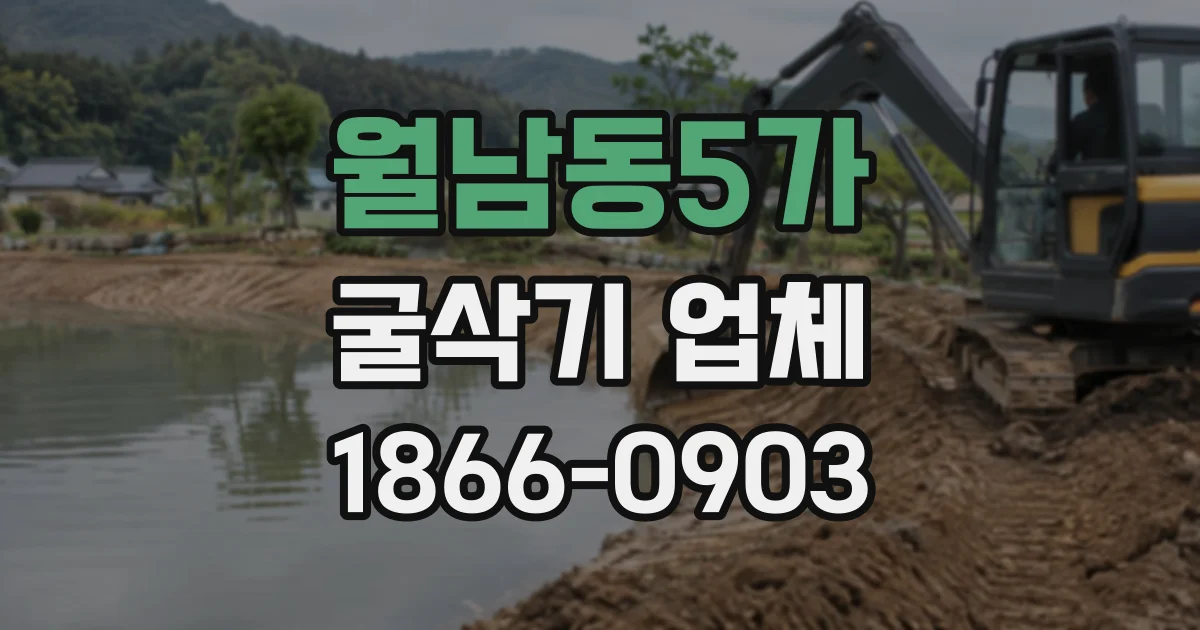 월남동5가 굴삭기업체