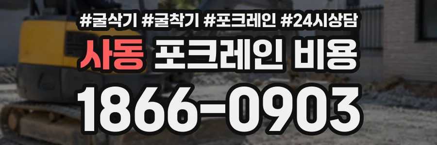 사동 포크레인비용 상담 전화 1866-0903