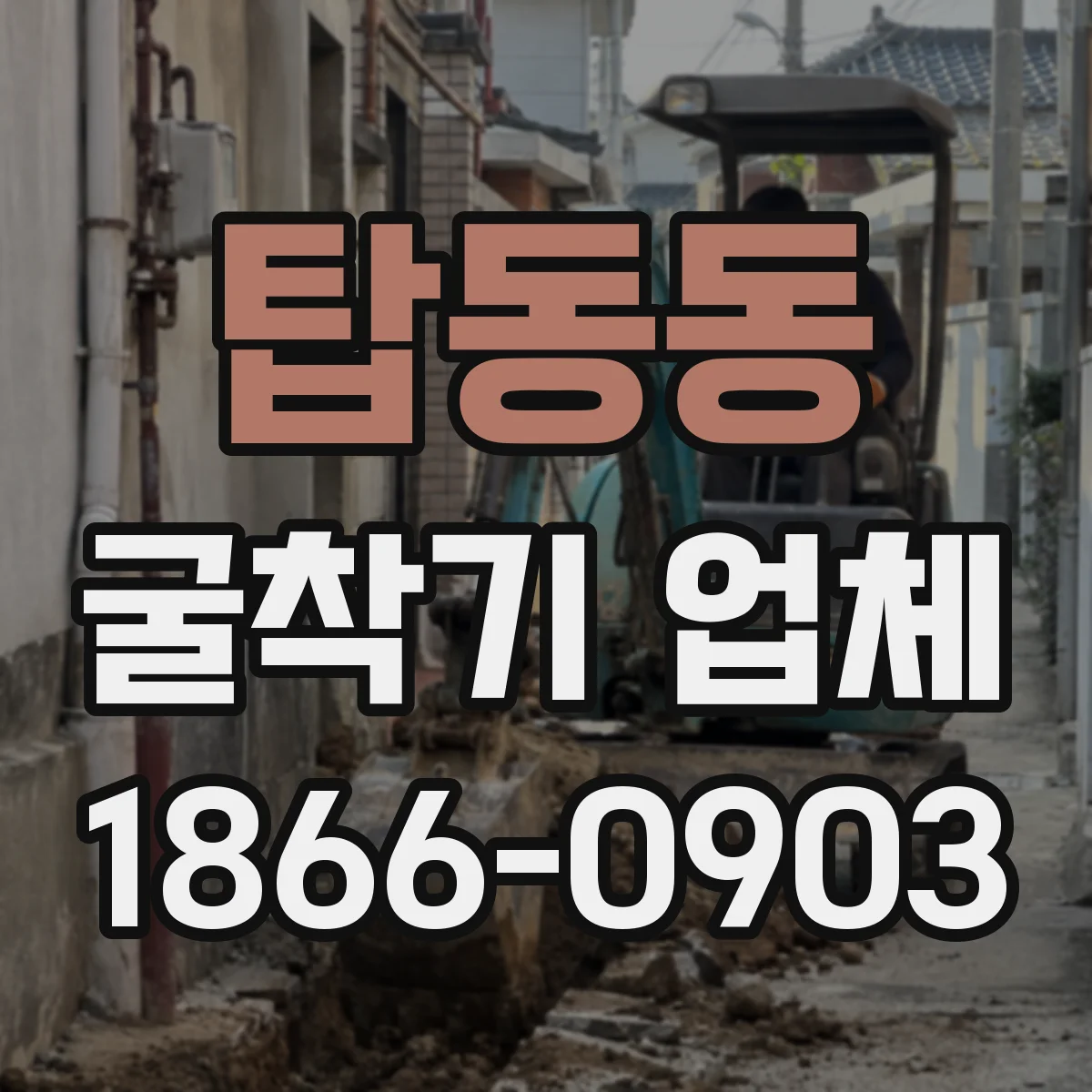 탑동동 굴착기 업체