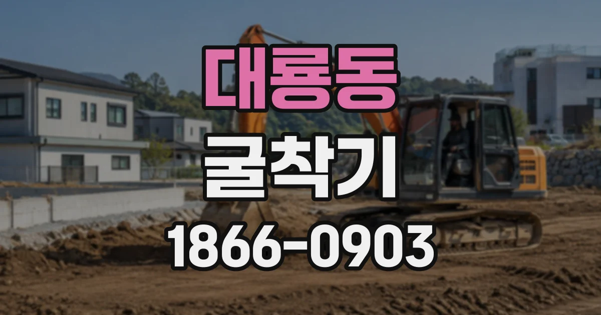 대룡동 굴착기