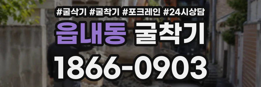 읍내동 굴착기 상담 전화 1866-0903