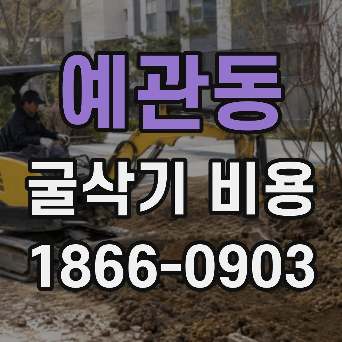 예관동 굴삭기 비용