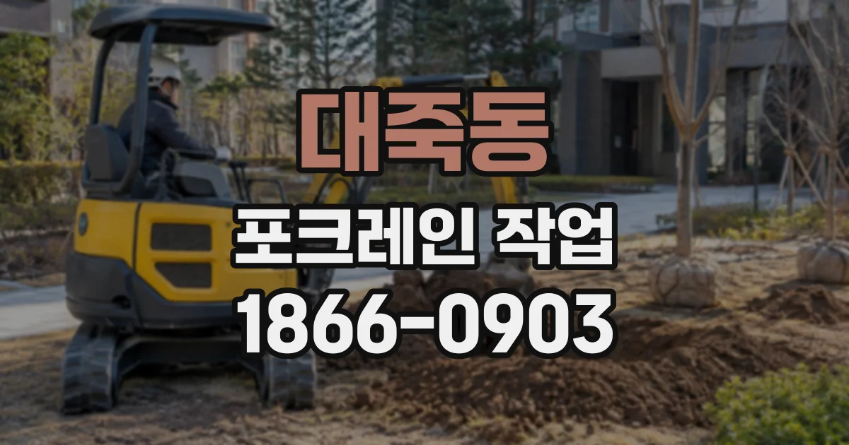 대죽동 포크레인작업