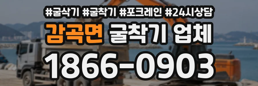 감곡면 굴착기업체 상담 전화 1866-0903