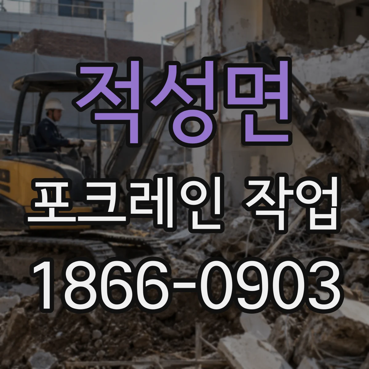 적성면 포크레인 작업