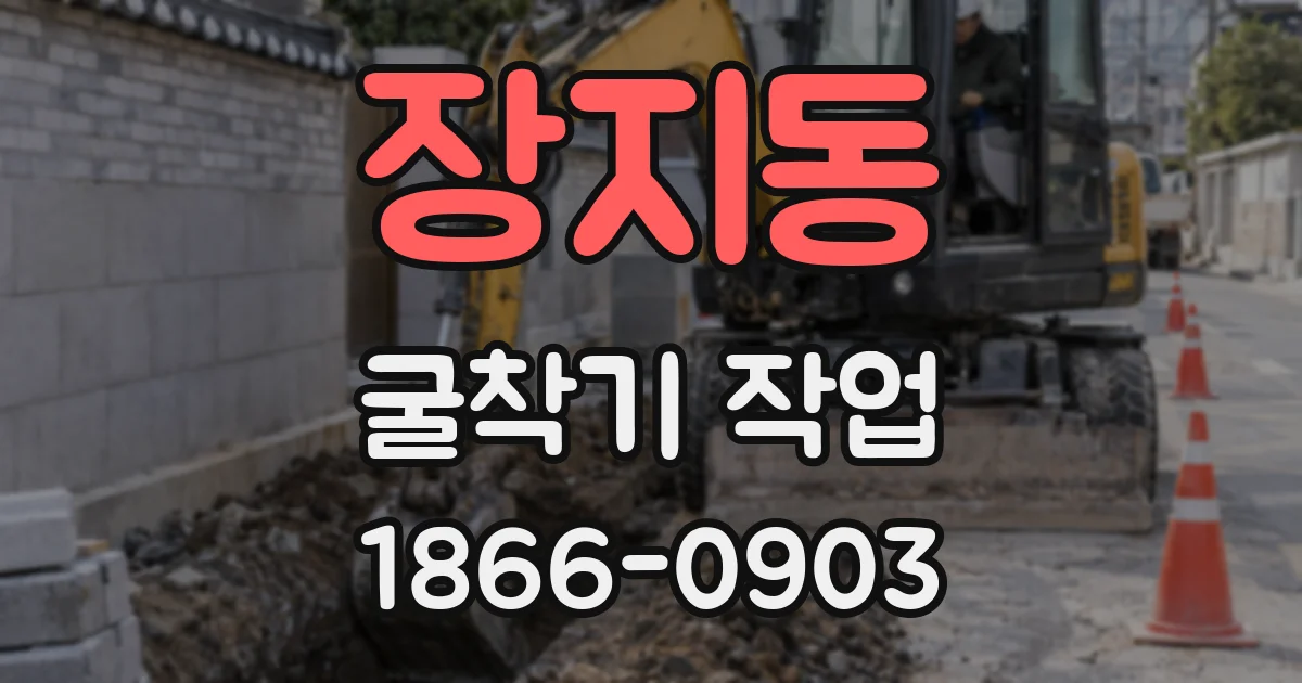 장지동 굴착기 작업