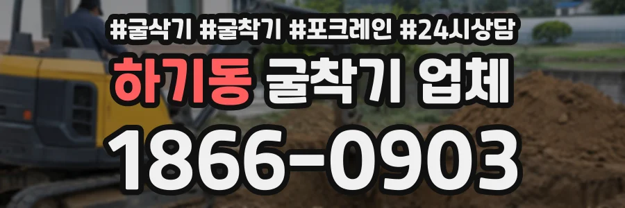 하기동 굴착기업체 상담 전화 1866-0903